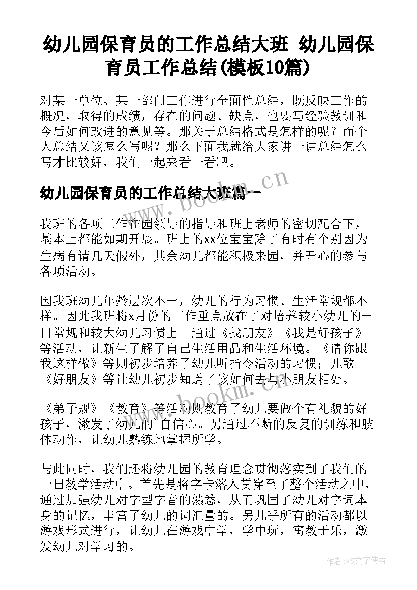 幼儿园保育员的工作总结大班 幼儿园保育员工作总结(模板10篇)