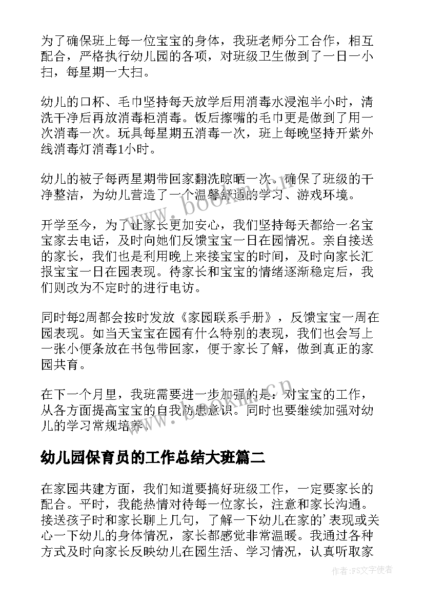 幼儿园保育员的工作总结大班 幼儿园保育员工作总结(模板10篇)