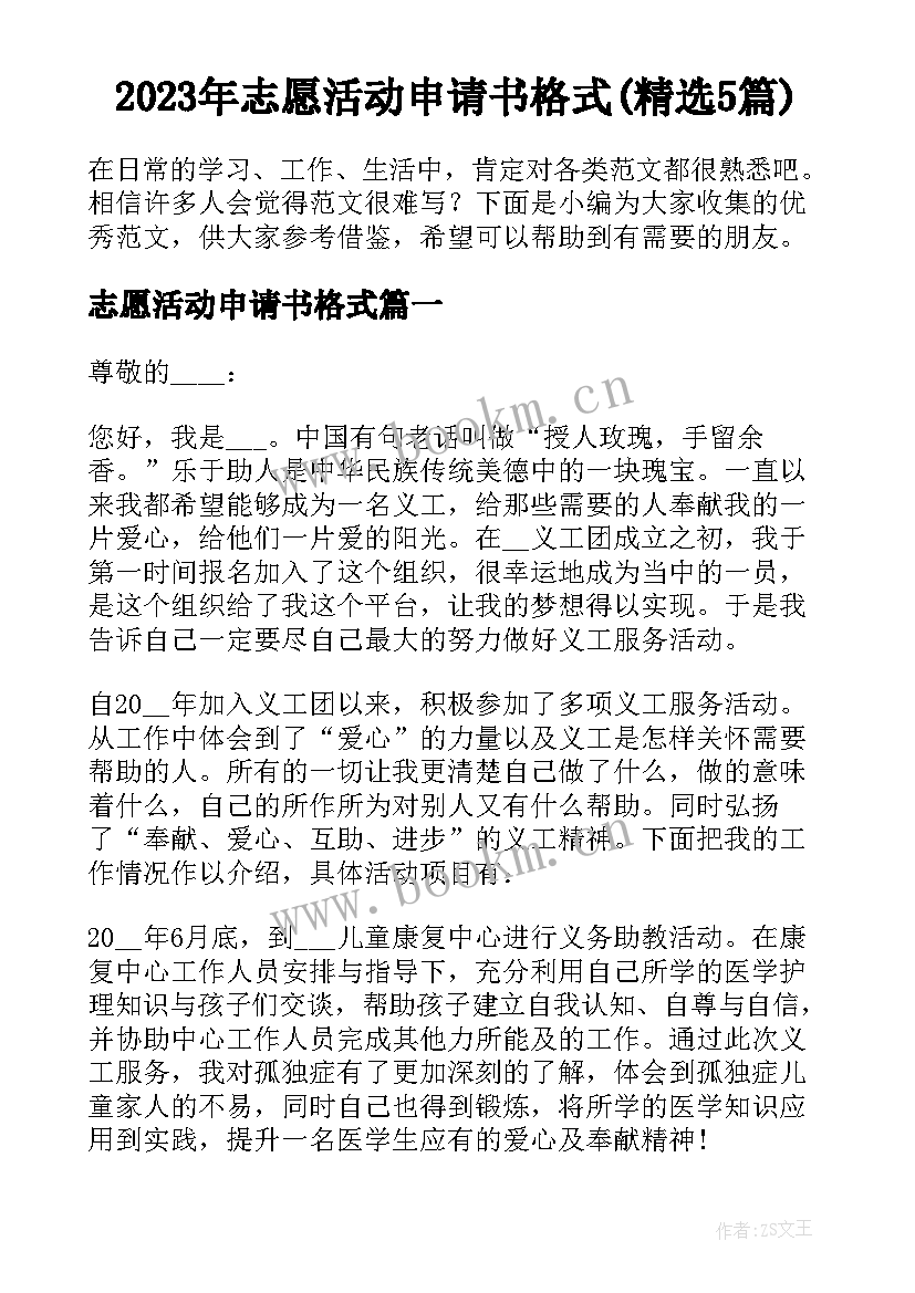 2023年志愿活动申请书格式(精选5篇)