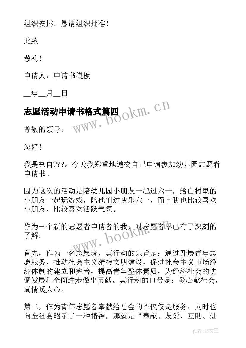 2023年志愿活动申请书格式(精选5篇)