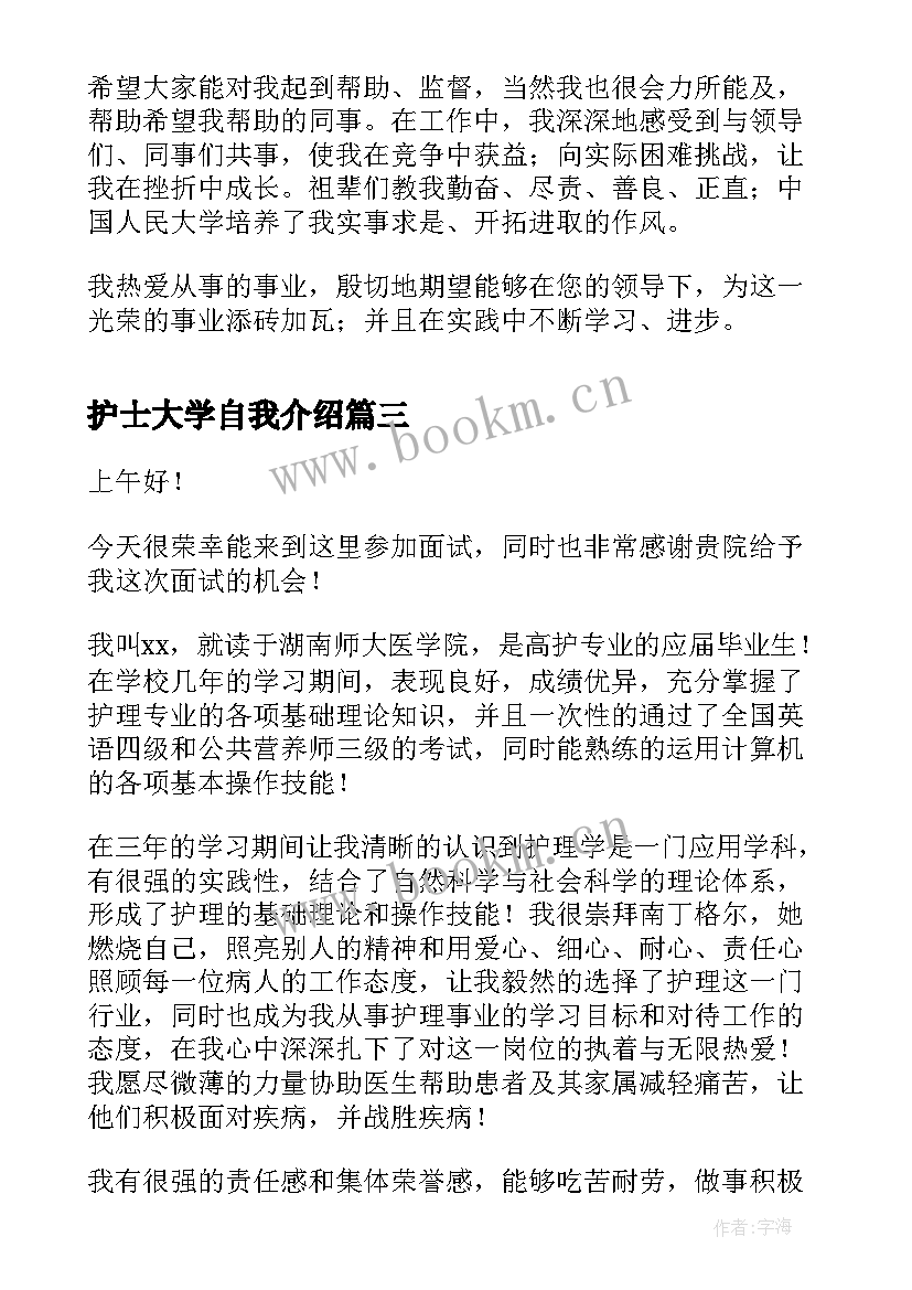 2023年护士大学自我介绍(优秀6篇)