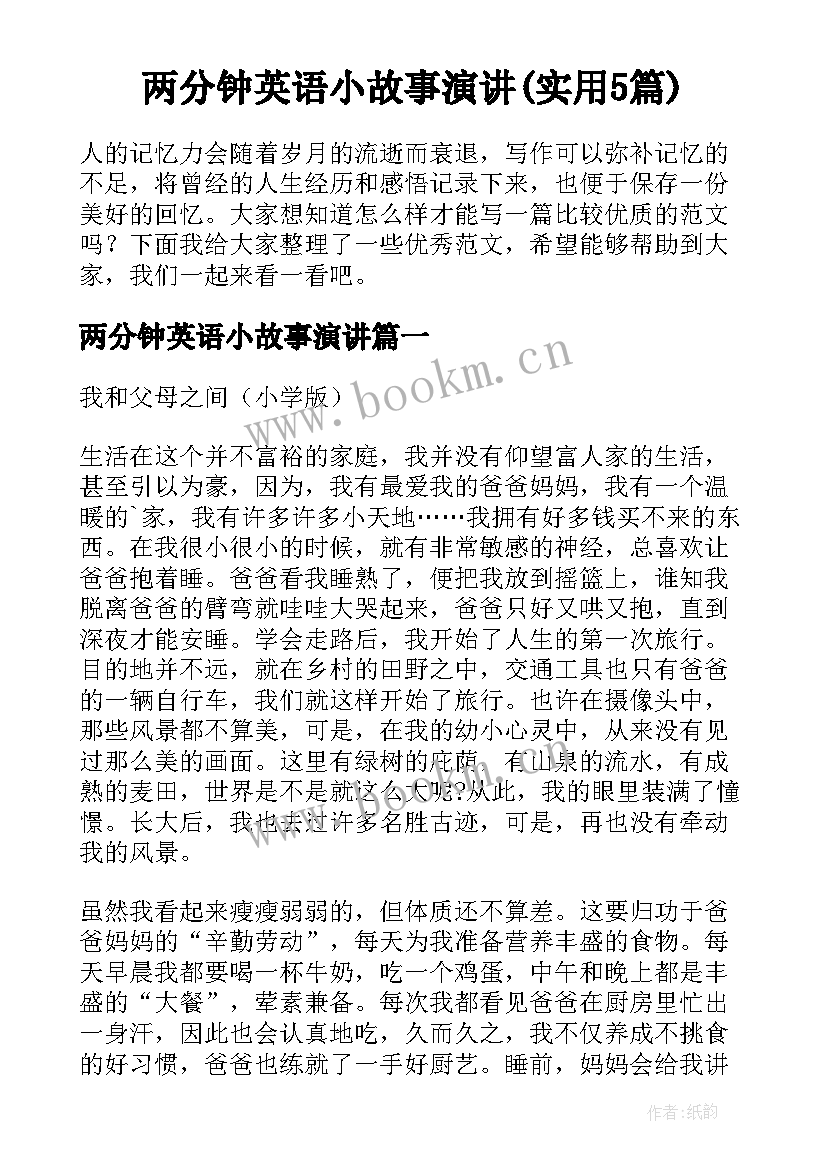 两分钟英语小故事演讲(实用5篇)