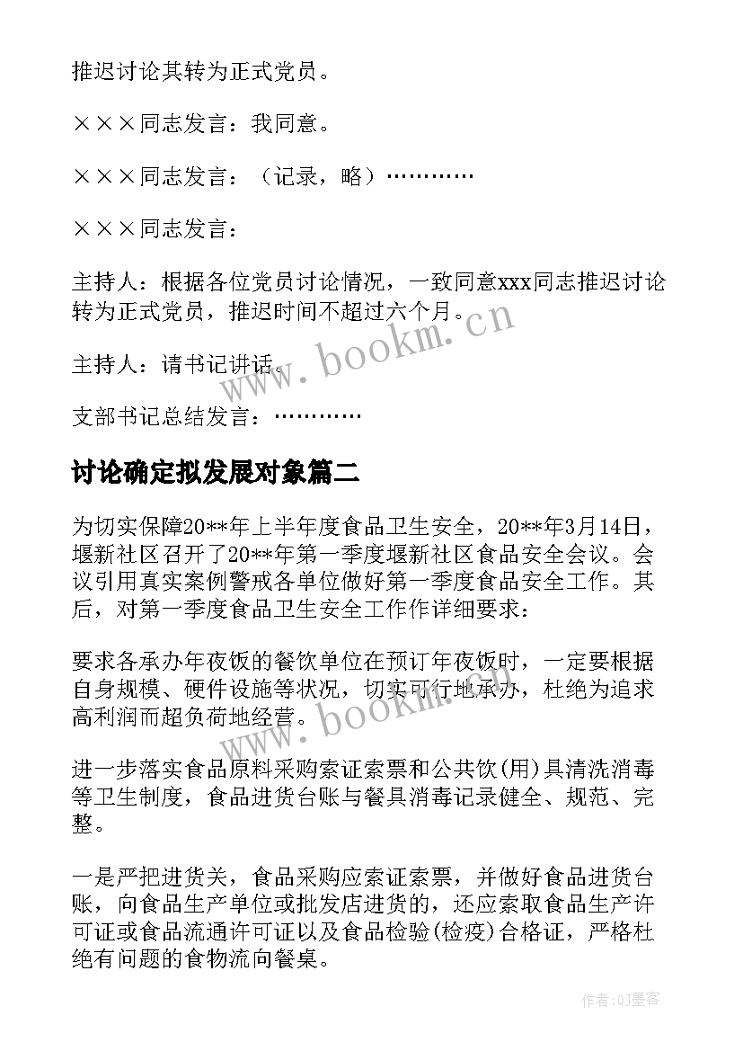 最新讨论确定拟发展对象 支委会讨论确定发展对象会议记录(优质5篇)