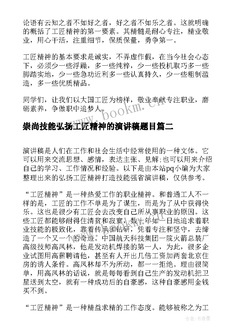 2023年崇尚技能弘扬工匠精神的演讲稿题目(优质5篇)