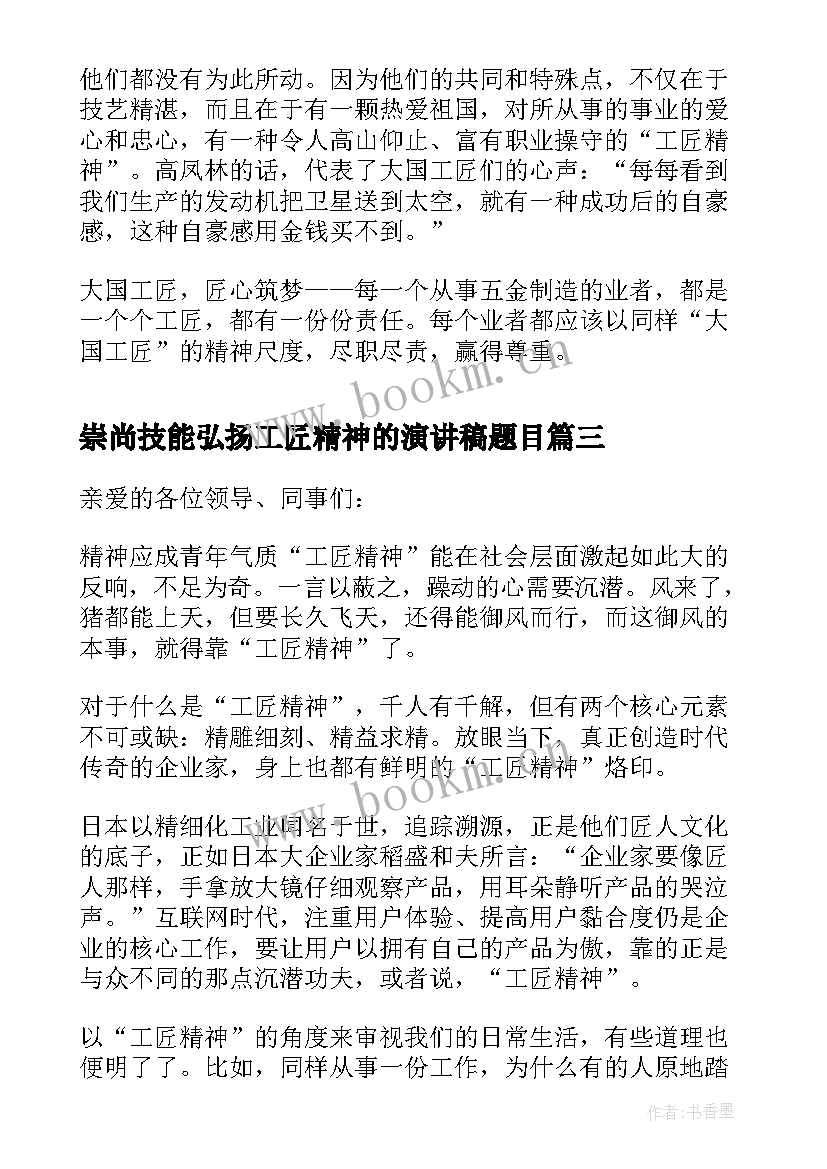 2023年崇尚技能弘扬工匠精神的演讲稿题目(优质5篇)