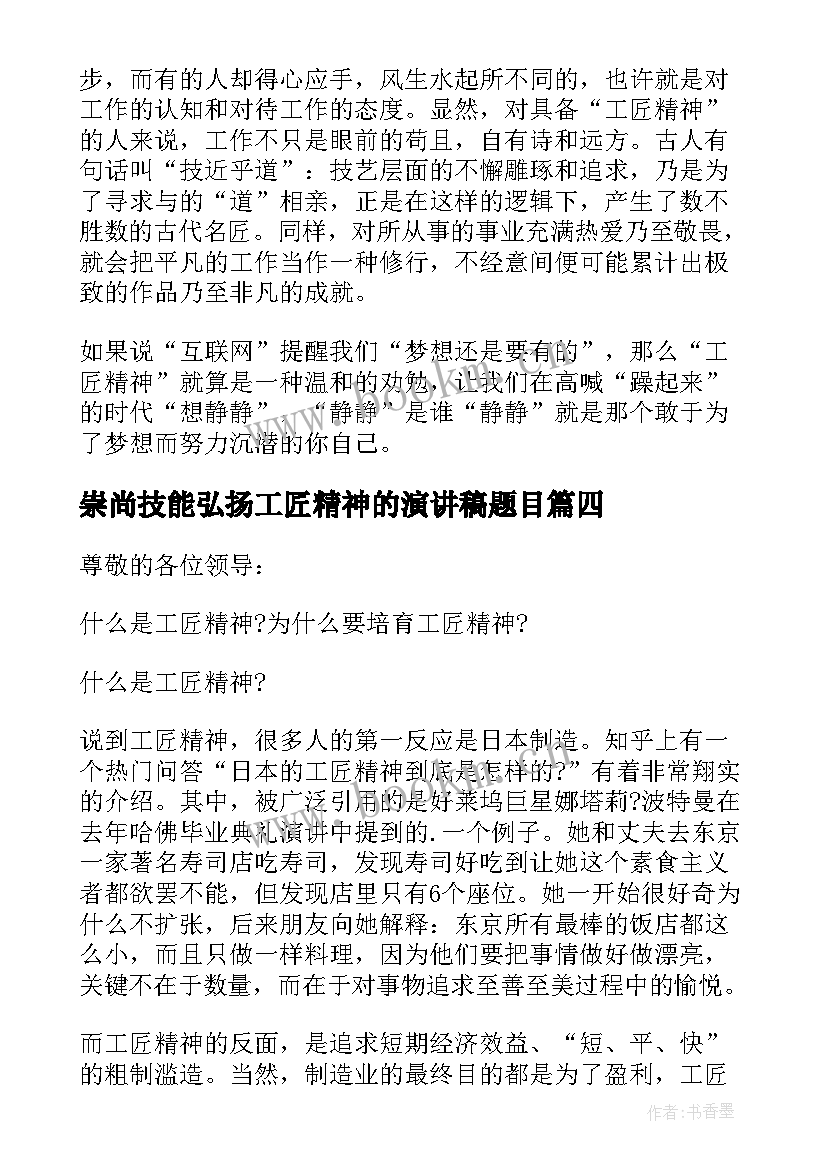 2023年崇尚技能弘扬工匠精神的演讲稿题目(优质5篇)