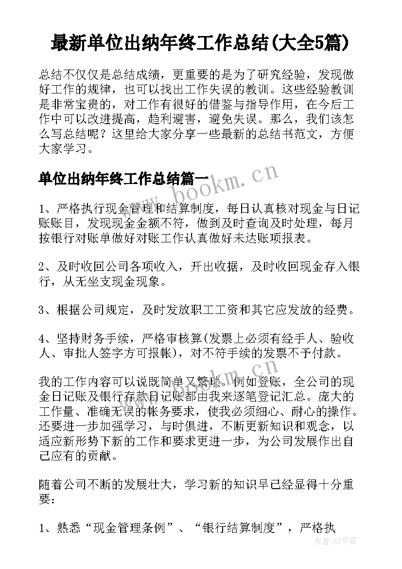 最新单位出纳年终工作总结(大全5篇)