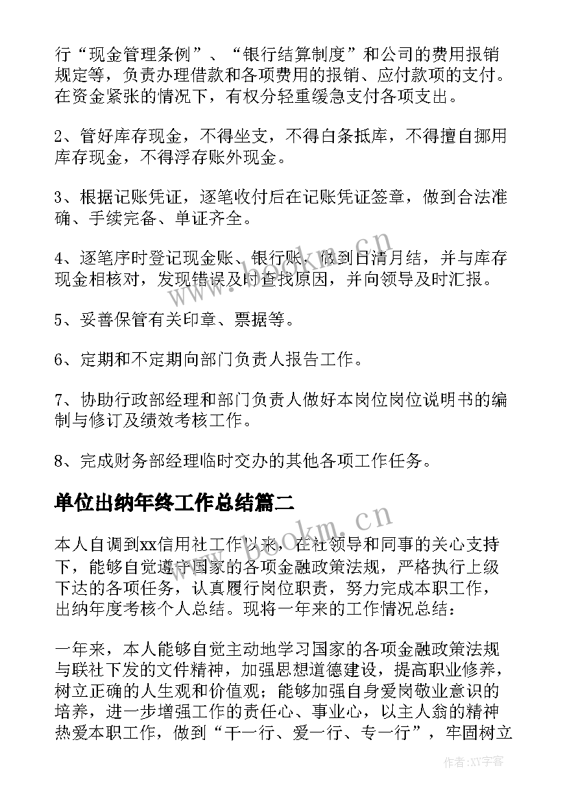 最新单位出纳年终工作总结(大全5篇)