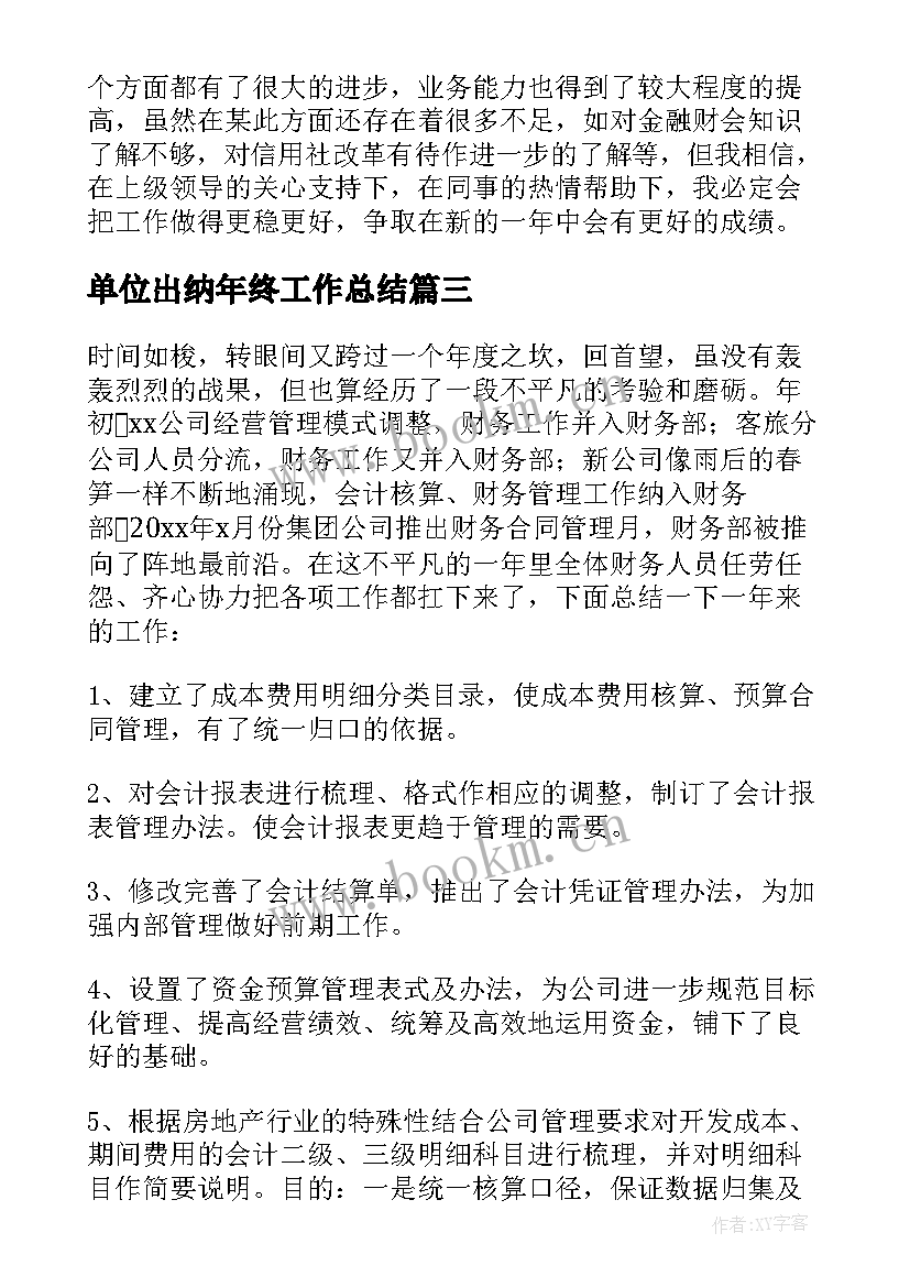 最新单位出纳年终工作总结(大全5篇)