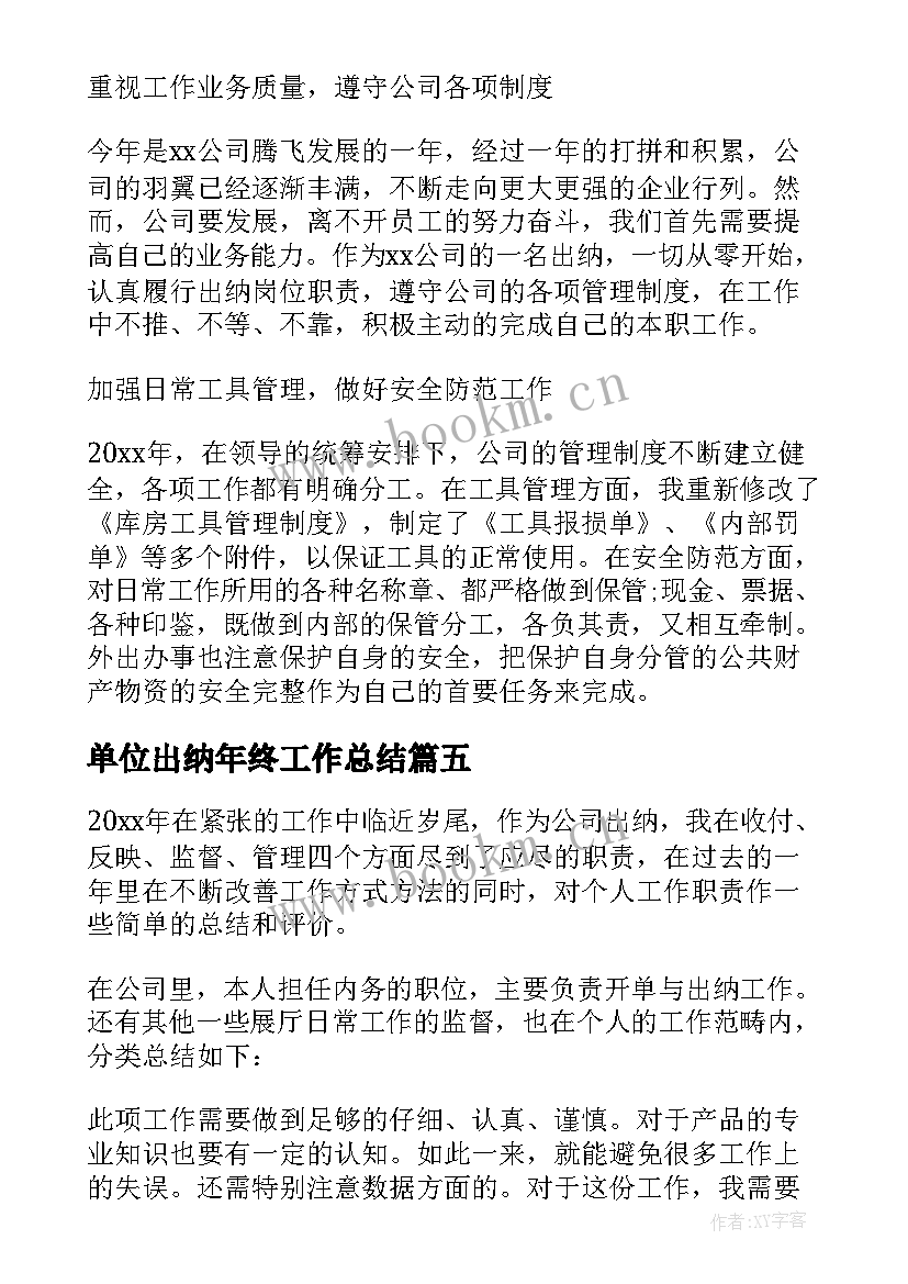 最新单位出纳年终工作总结(大全5篇)