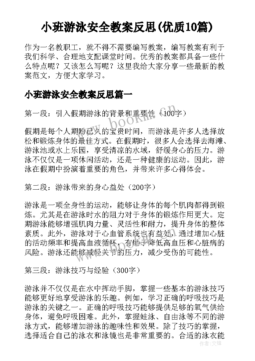 小班游泳安全教案反思(优质10篇)