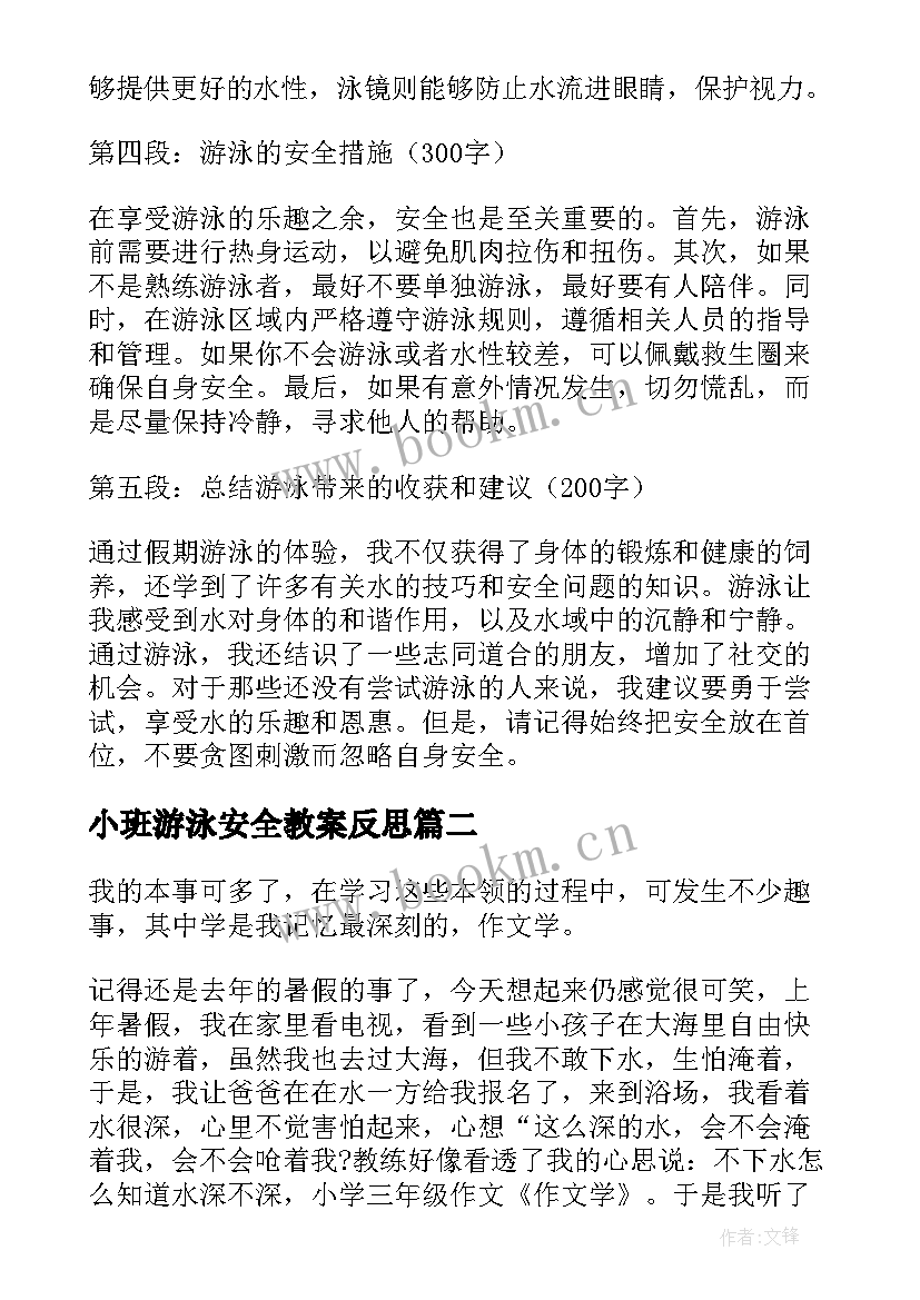 小班游泳安全教案反思(优质10篇)