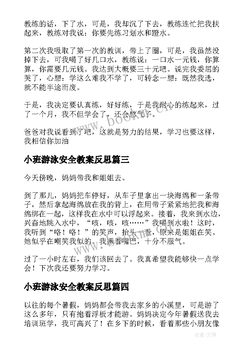 小班游泳安全教案反思(优质10篇)