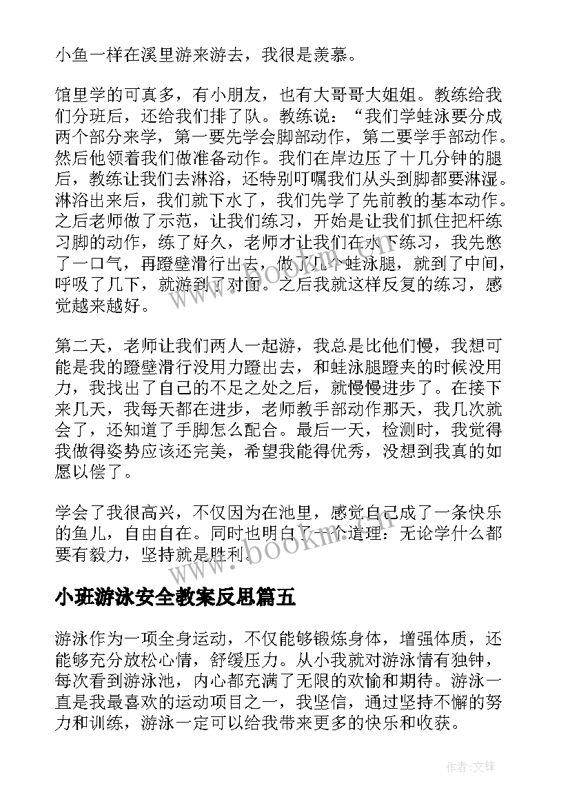 小班游泳安全教案反思(优质10篇)