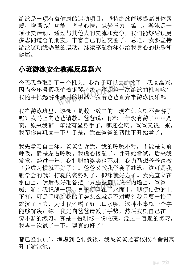 小班游泳安全教案反思(优质10篇)