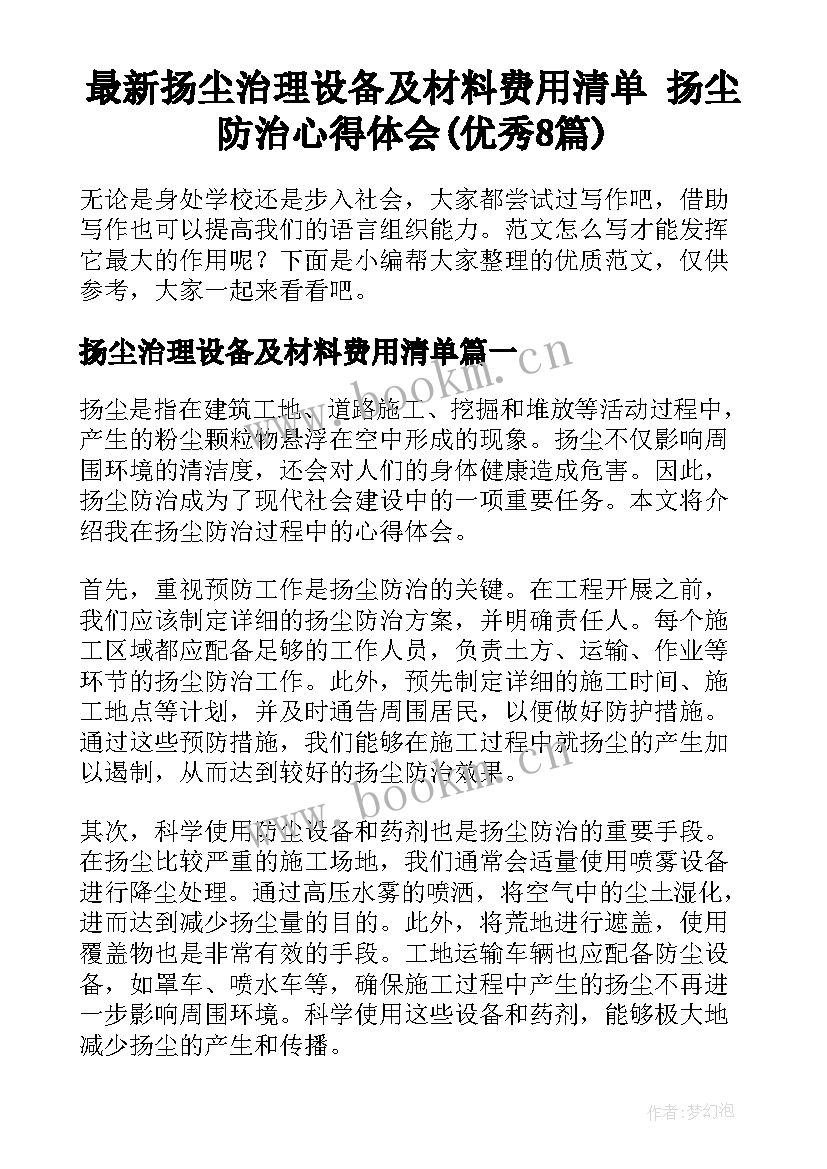 最新扬尘治理设备及材料费用清单 扬尘防治心得体会(优秀8篇)