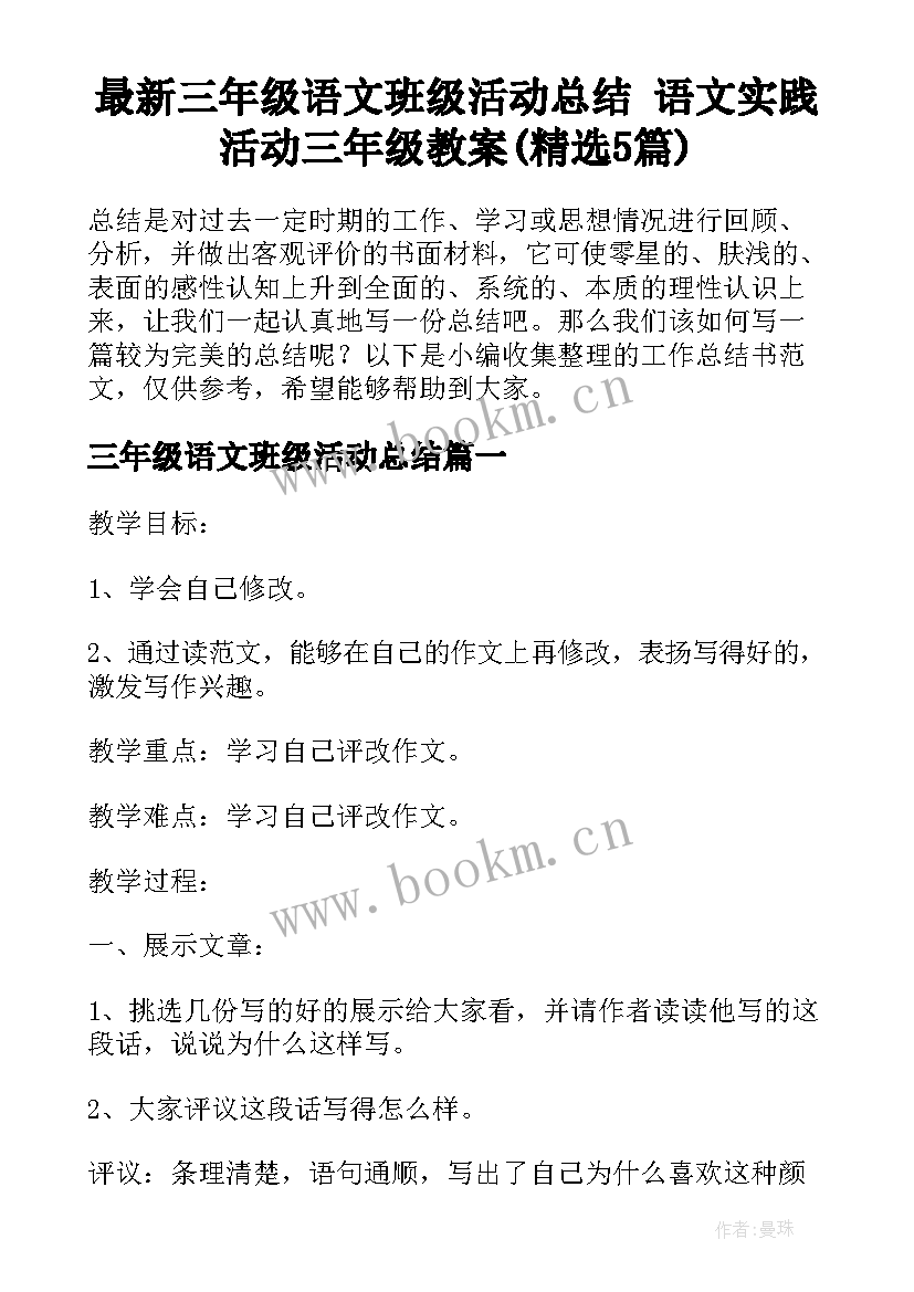 最新三年级语文班级活动总结 语文实践活动三年级教案(精选5篇)