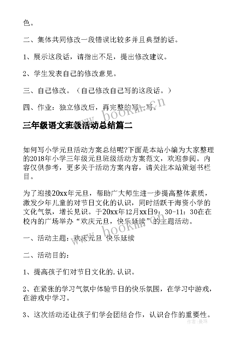 最新三年级语文班级活动总结 语文实践活动三年级教案(精选5篇)