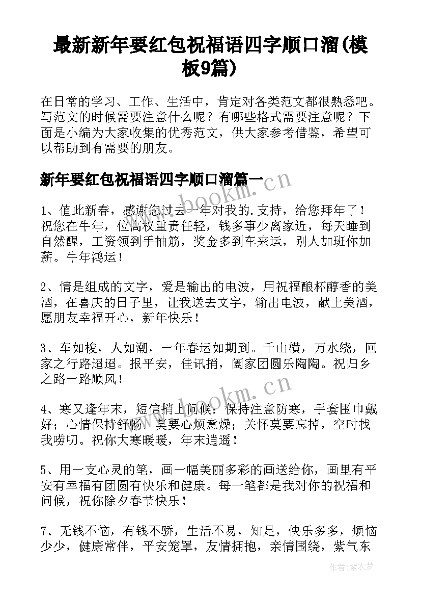 最新新年要红包祝福语四字顺口溜(模板9篇)