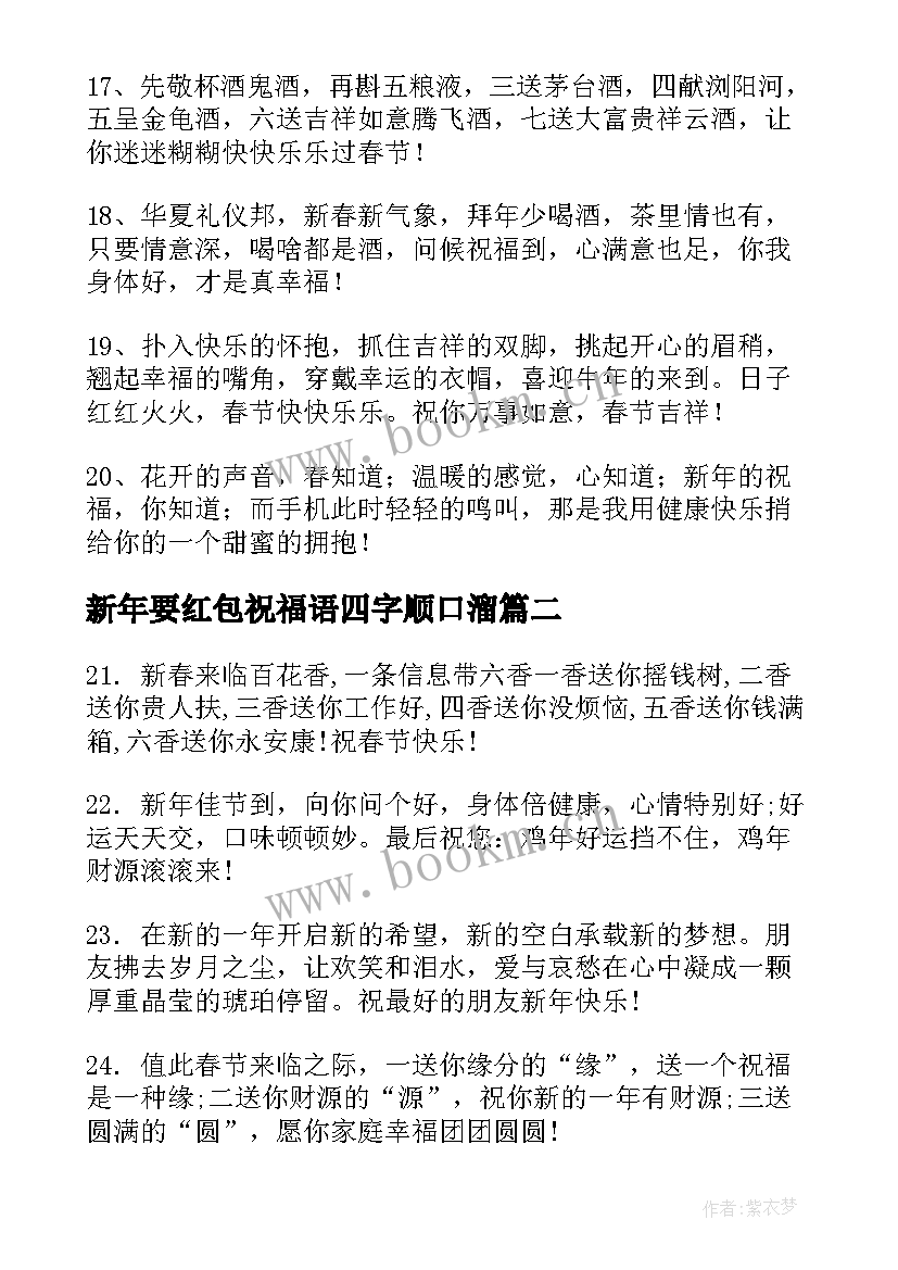 最新新年要红包祝福语四字顺口溜(模板9篇)