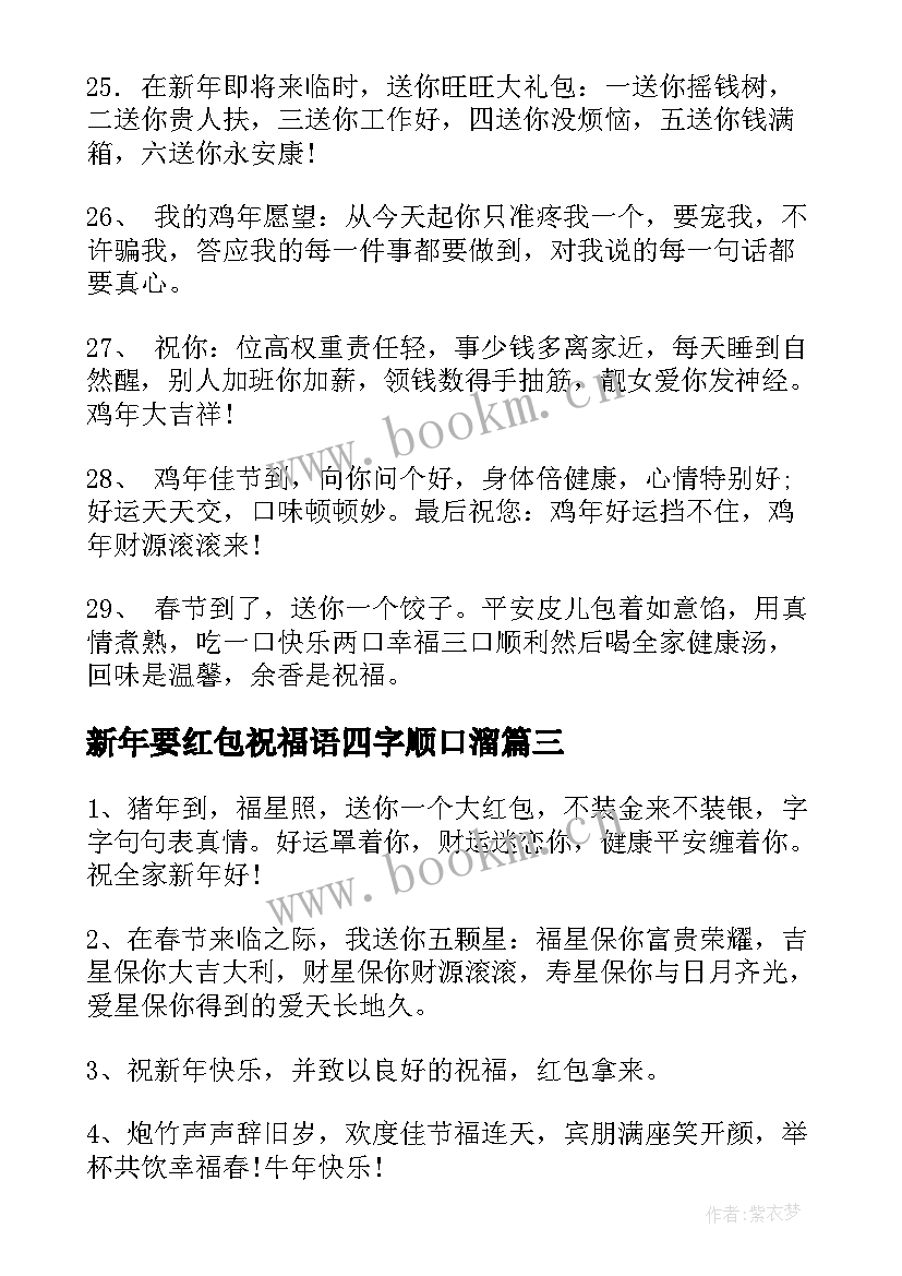 最新新年要红包祝福语四字顺口溜(模板9篇)