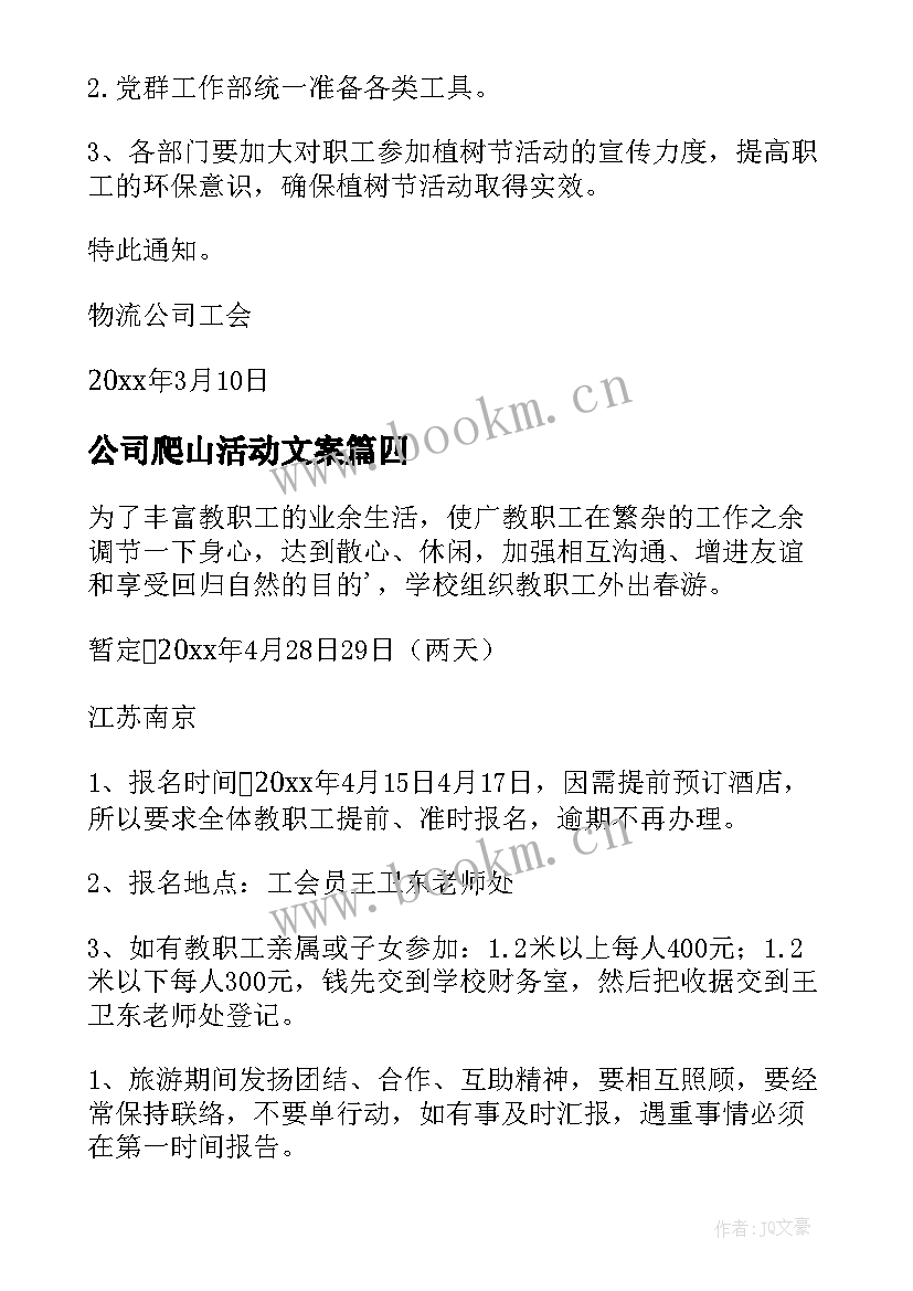 最新公司爬山活动文案 公司爬山活动策划方案(模板9篇)