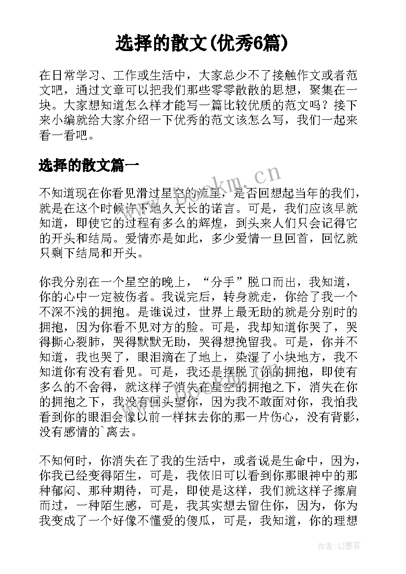 选择的散文(优秀6篇)