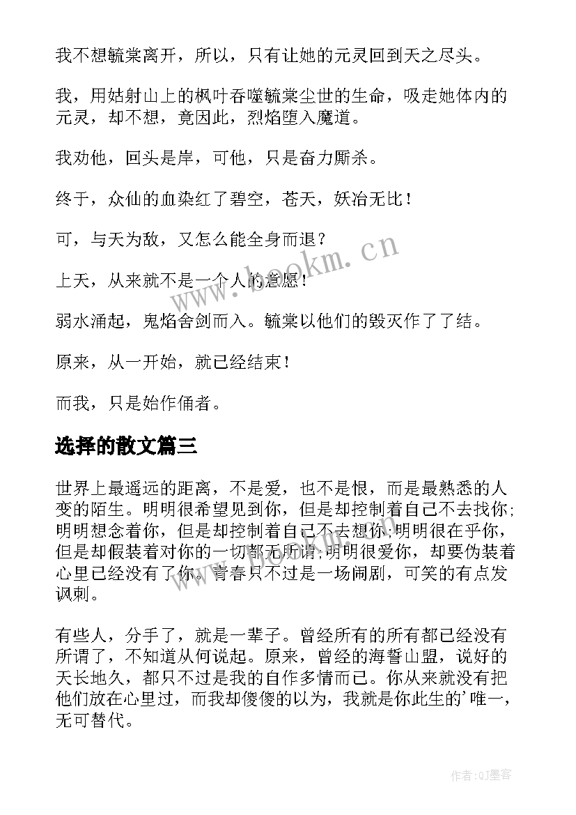 选择的散文(优秀6篇)