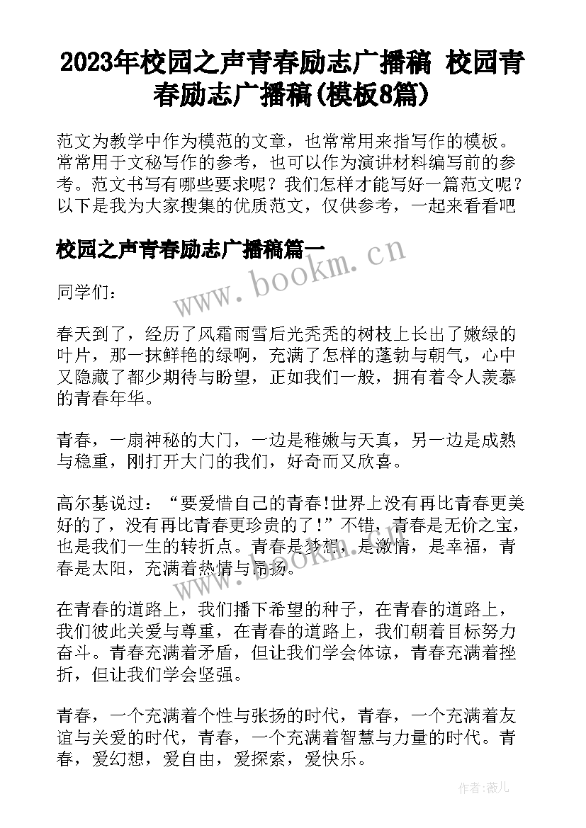 2023年校园之声青春励志广播稿 校园青春励志广播稿(模板8篇)