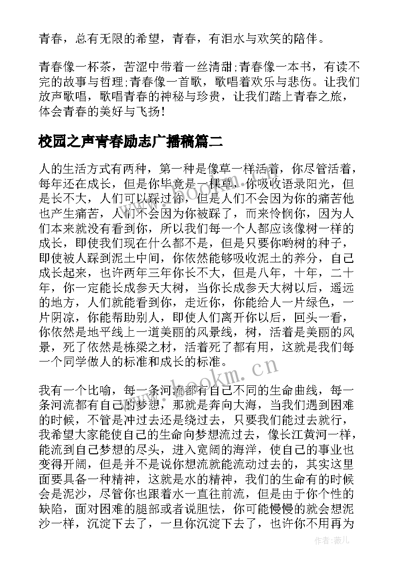 2023年校园之声青春励志广播稿 校园青春励志广播稿(模板8篇)