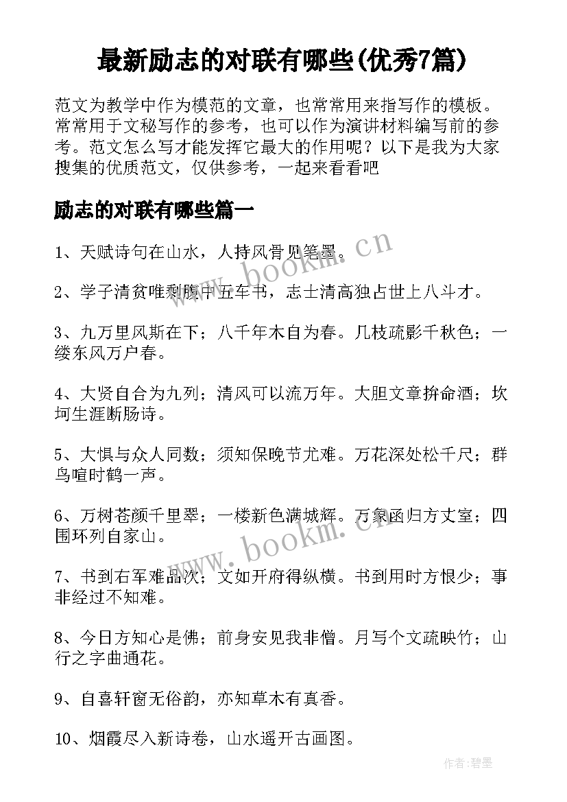 最新励志的对联有哪些(优秀7篇)