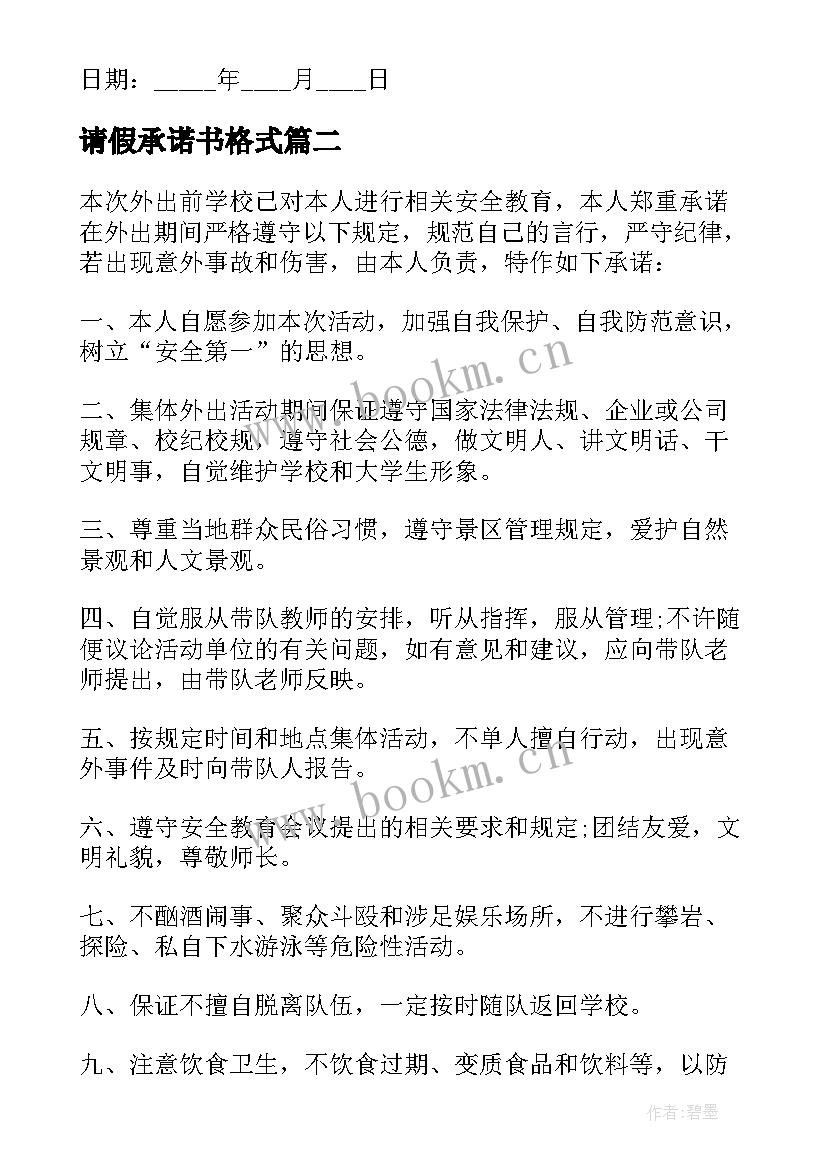 请假承诺书格式(优质5篇)