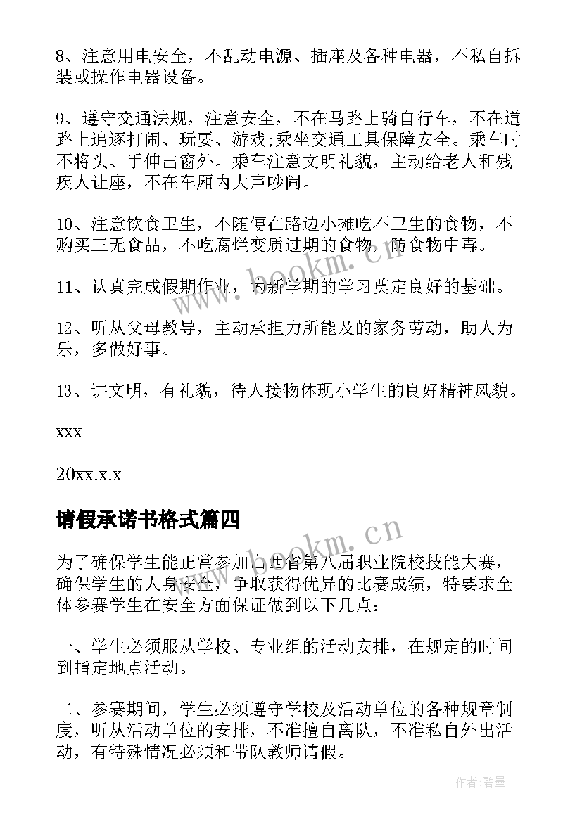 请假承诺书格式(优质5篇)