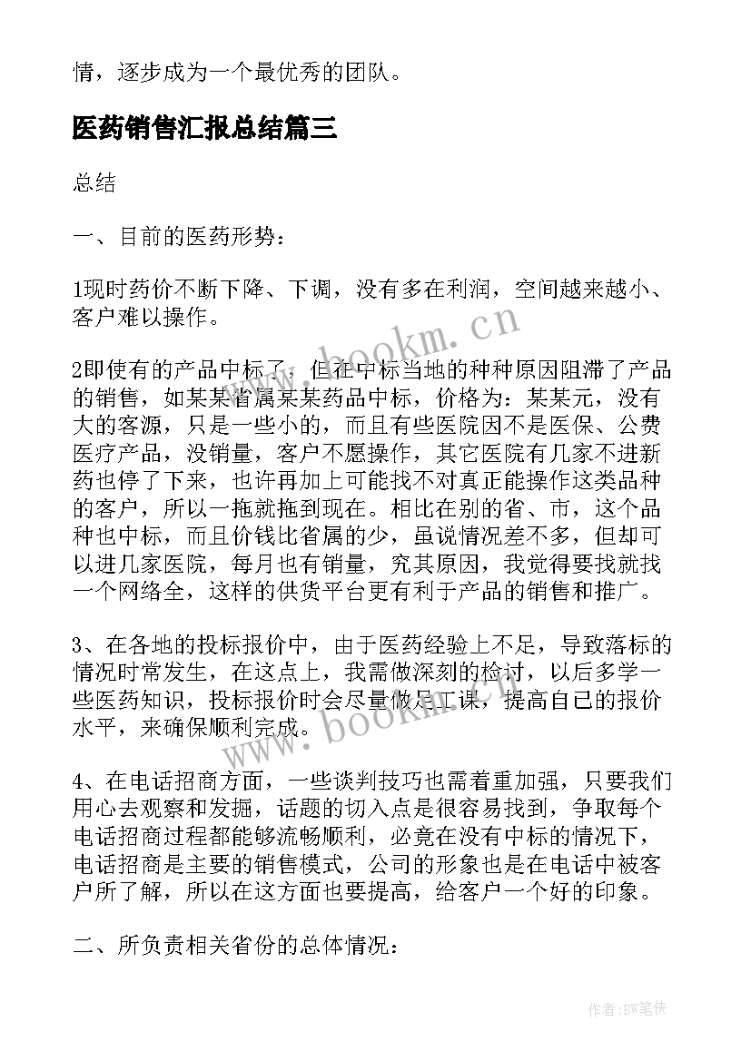 最新医药销售汇报总结(精选5篇)