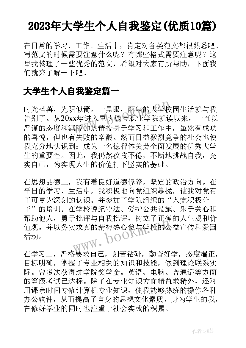 2023年大学生个人自我鉴定(优质10篇)