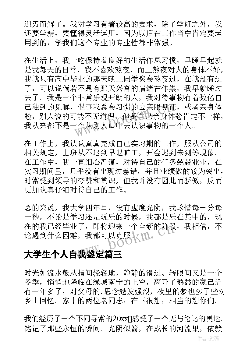 2023年大学生个人自我鉴定(优质10篇)