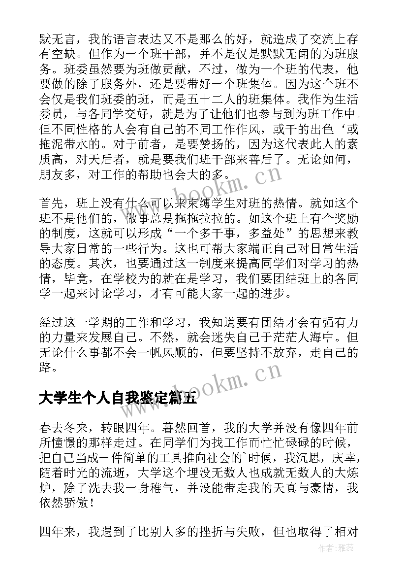 2023年大学生个人自我鉴定(优质10篇)