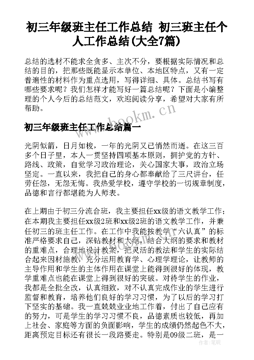 初三年级班主任工作总结 初三班主任个人工作总结(大全7篇)