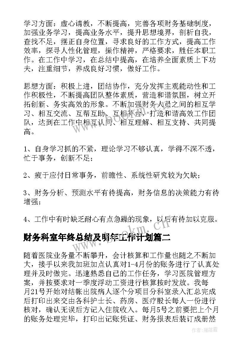 最新财务科室年终总结及明年工作计划 财务年度总结(模板10篇)