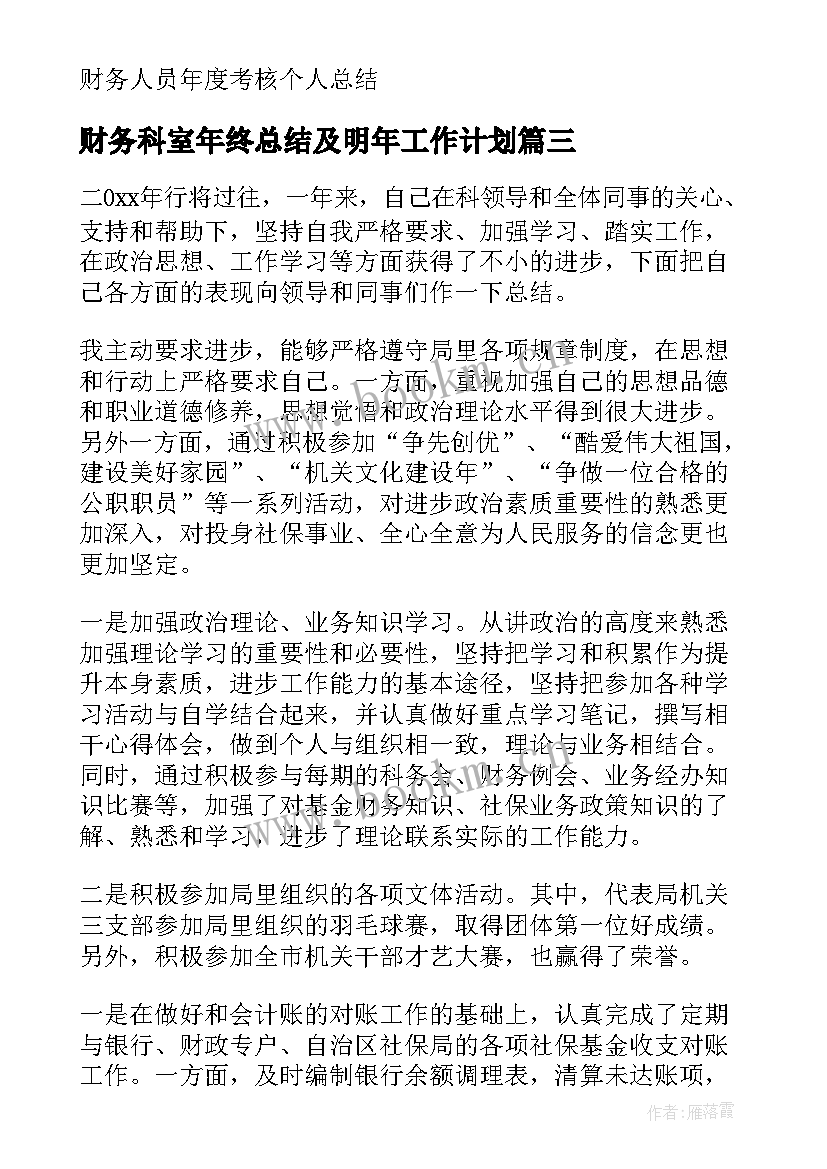 最新财务科室年终总结及明年工作计划 财务年度总结(模板10篇)