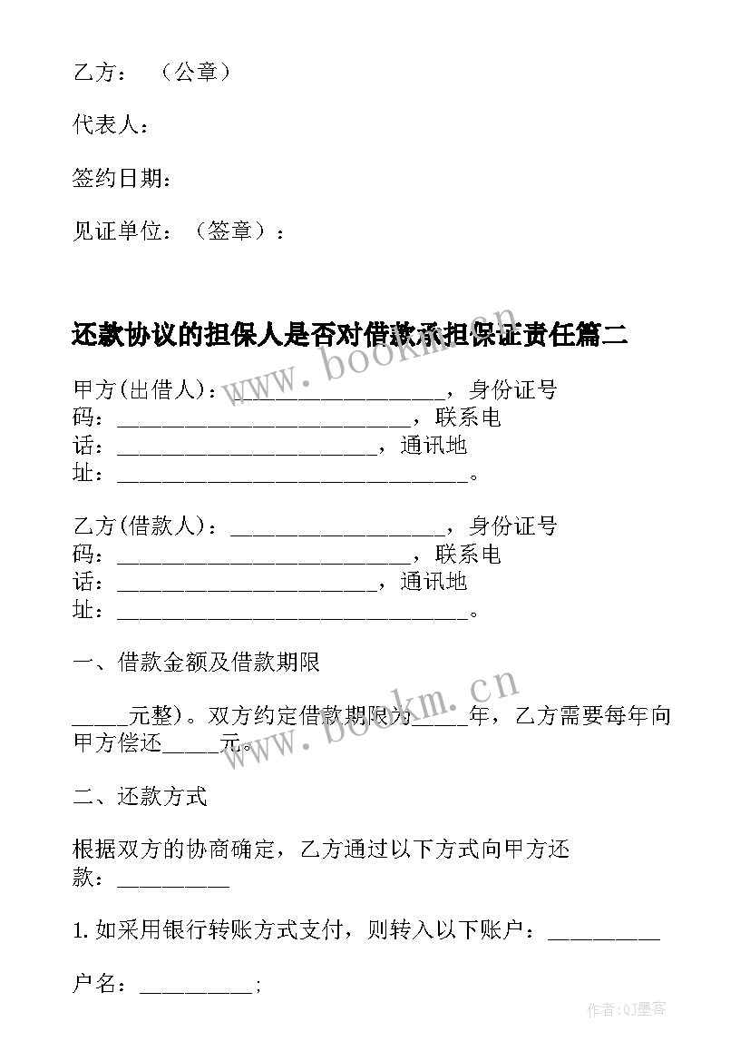 2023年还款协议的担保人是否对借款承担保证责任(通用6篇)