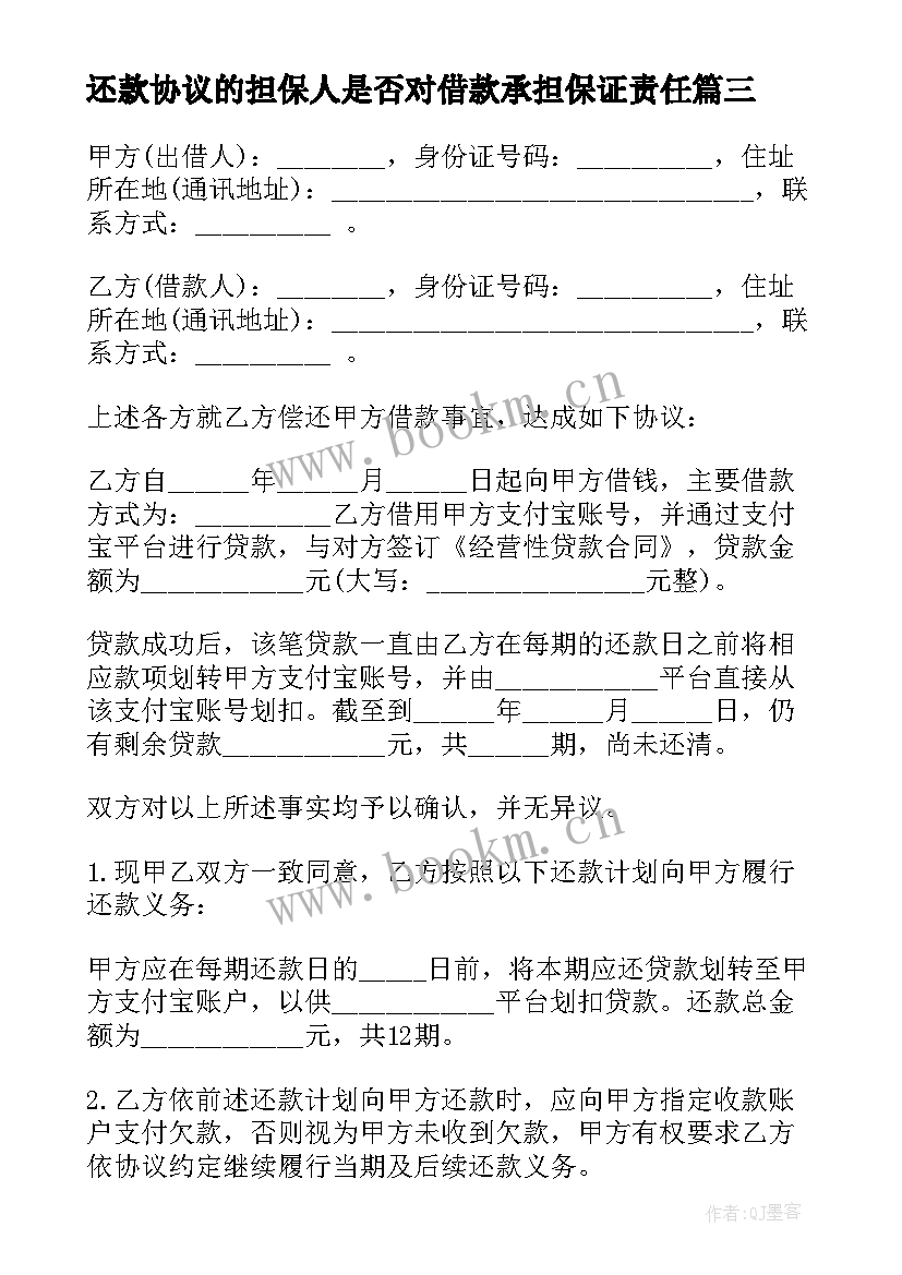 2023年还款协议的担保人是否对借款承担保证责任(通用6篇)