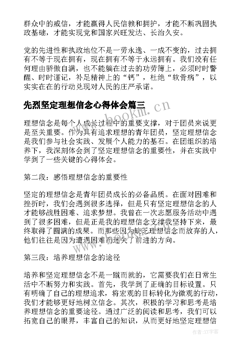 2023年先烈坚定理想信念心得体会 坚定理想信念心得体会(汇总5篇)