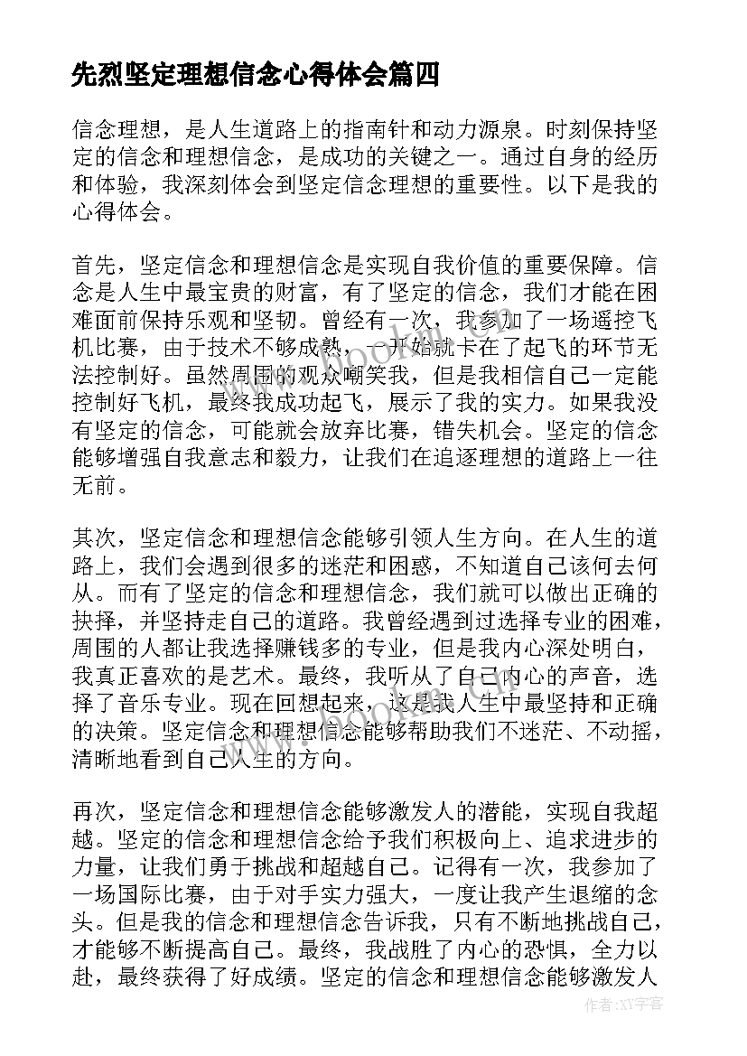 2023年先烈坚定理想信念心得体会 坚定理想信念心得体会(汇总5篇)