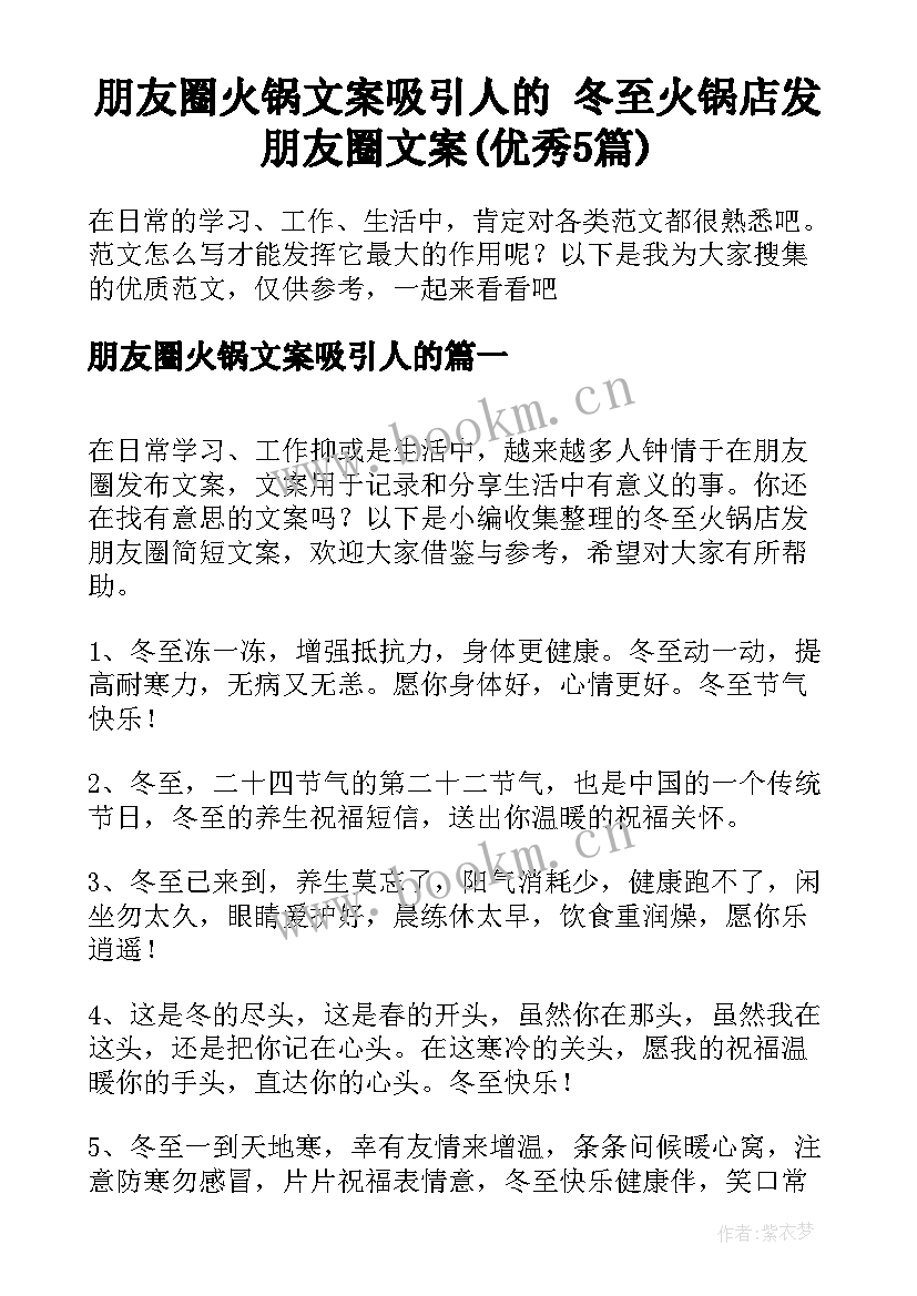 朋友圈火锅文案吸引人的 冬至火锅店发朋友圈文案(优秀5篇)