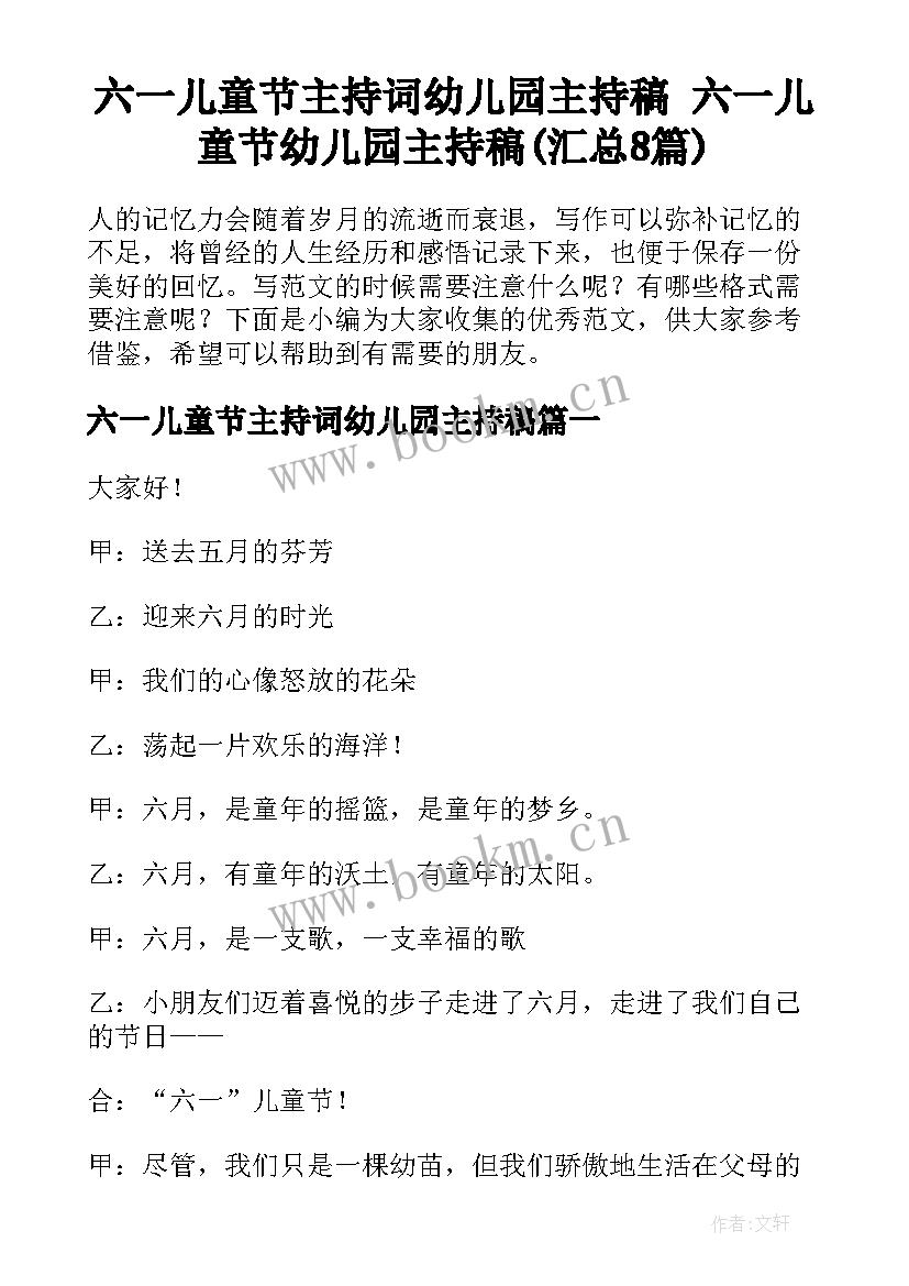 六一儿童节主持词幼儿园主持稿 六一儿童节幼儿园主持稿(汇总8篇)