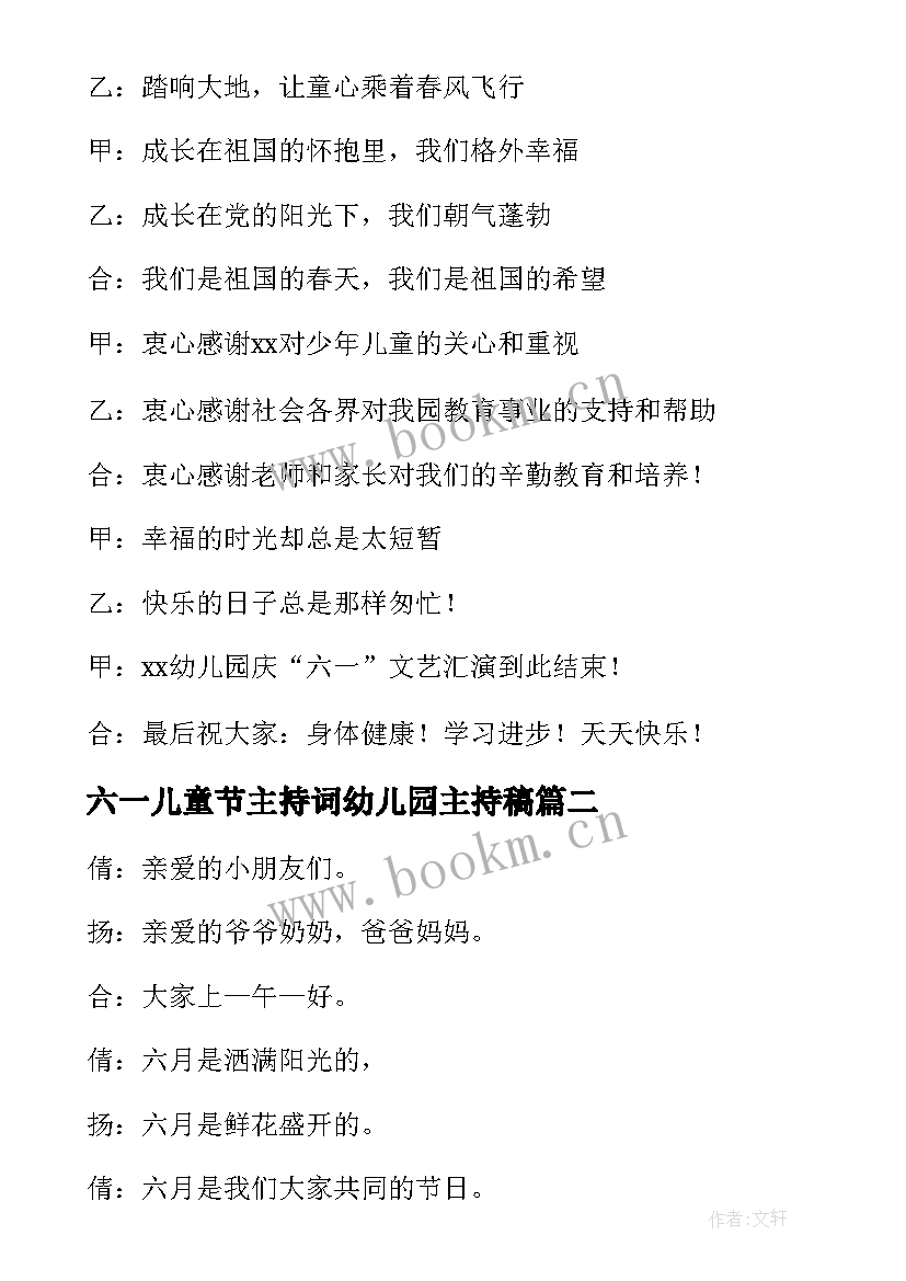 六一儿童节主持词幼儿园主持稿 六一儿童节幼儿园主持稿(汇总8篇)