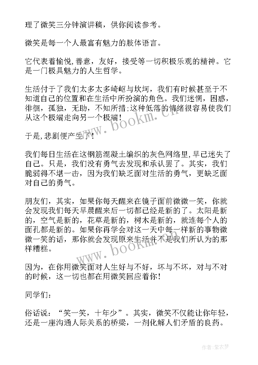 最新微笑的力量三分钟演讲稿 微笑的力量三分钟演讲语文课前演讲(汇总8篇)