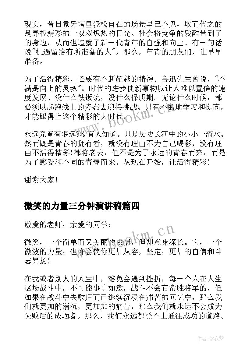 最新微笑的力量三分钟演讲稿 微笑的力量三分钟演讲语文课前演讲(汇总8篇)