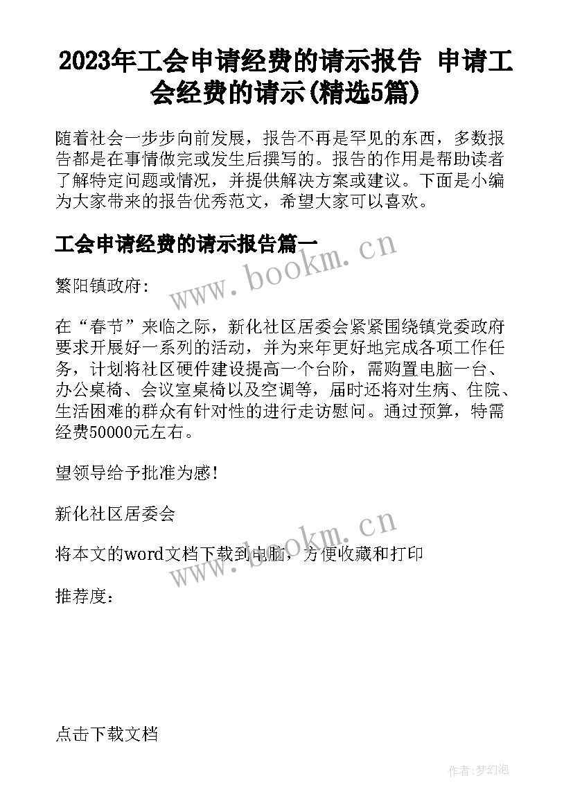 2023年工会申请经费的请示报告 申请工会经费的请示(精选5篇)